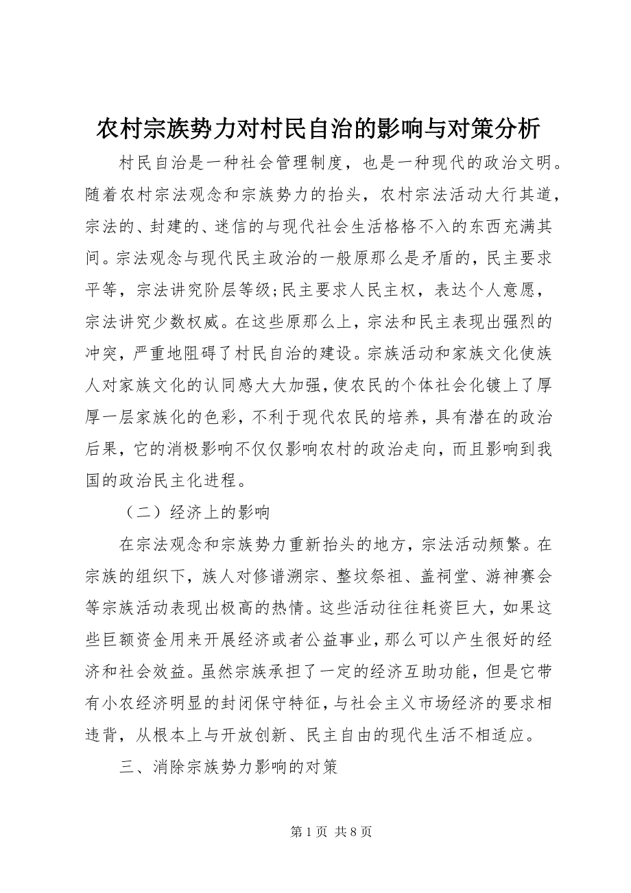 2023年农村宗族势力对村民自治的影响与对策分析.docx_第1页