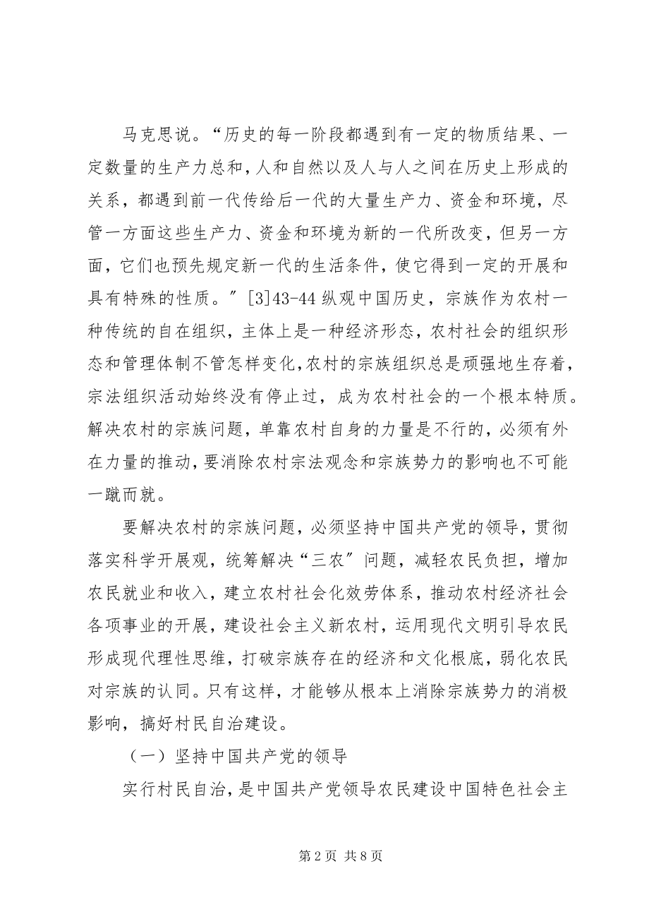 2023年农村宗族势力对村民自治的影响与对策分析.docx_第2页