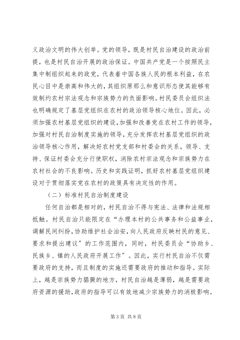 2023年农村宗族势力对村民自治的影响与对策分析.docx_第3页