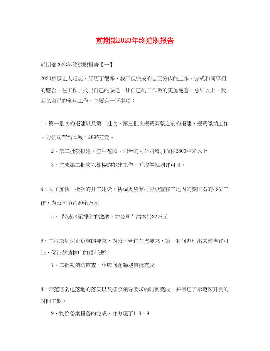 2023年前期部终述职报告.docx_第1页