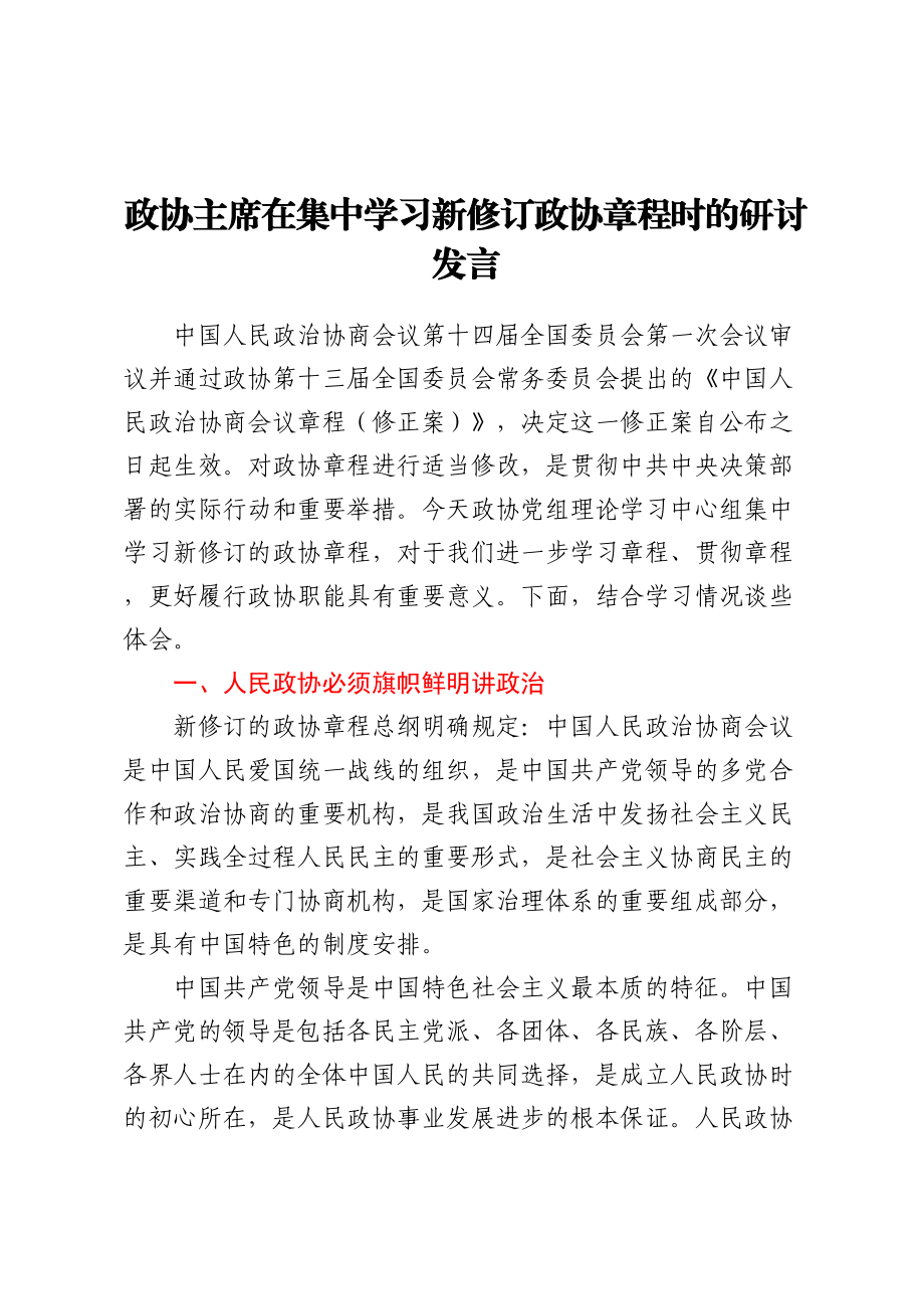 政协主席在集中学习新修订政协章程时的研讨发言 .docx_第1页