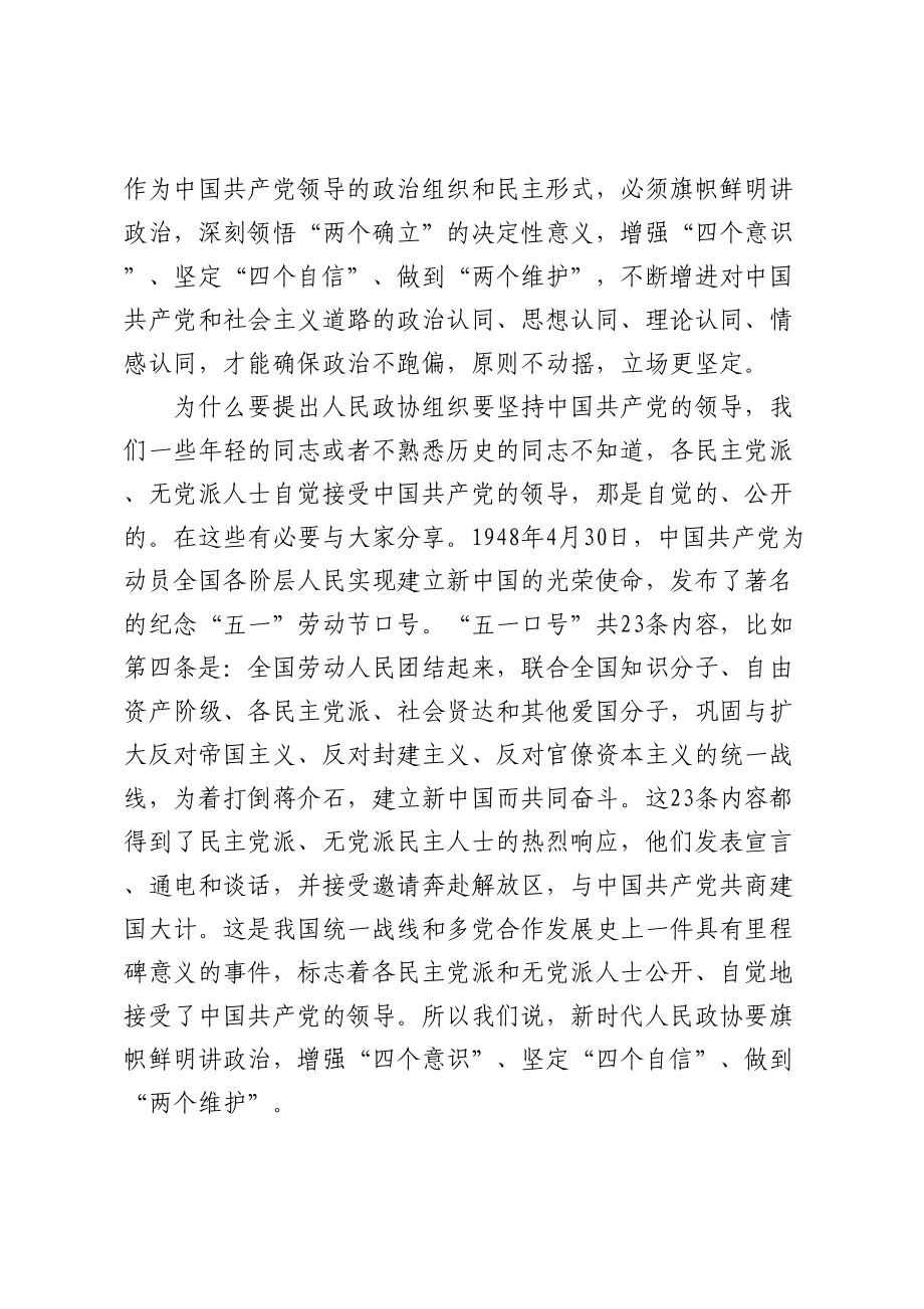 政协主席在集中学习新修订政协章程时的研讨发言 .docx_第2页