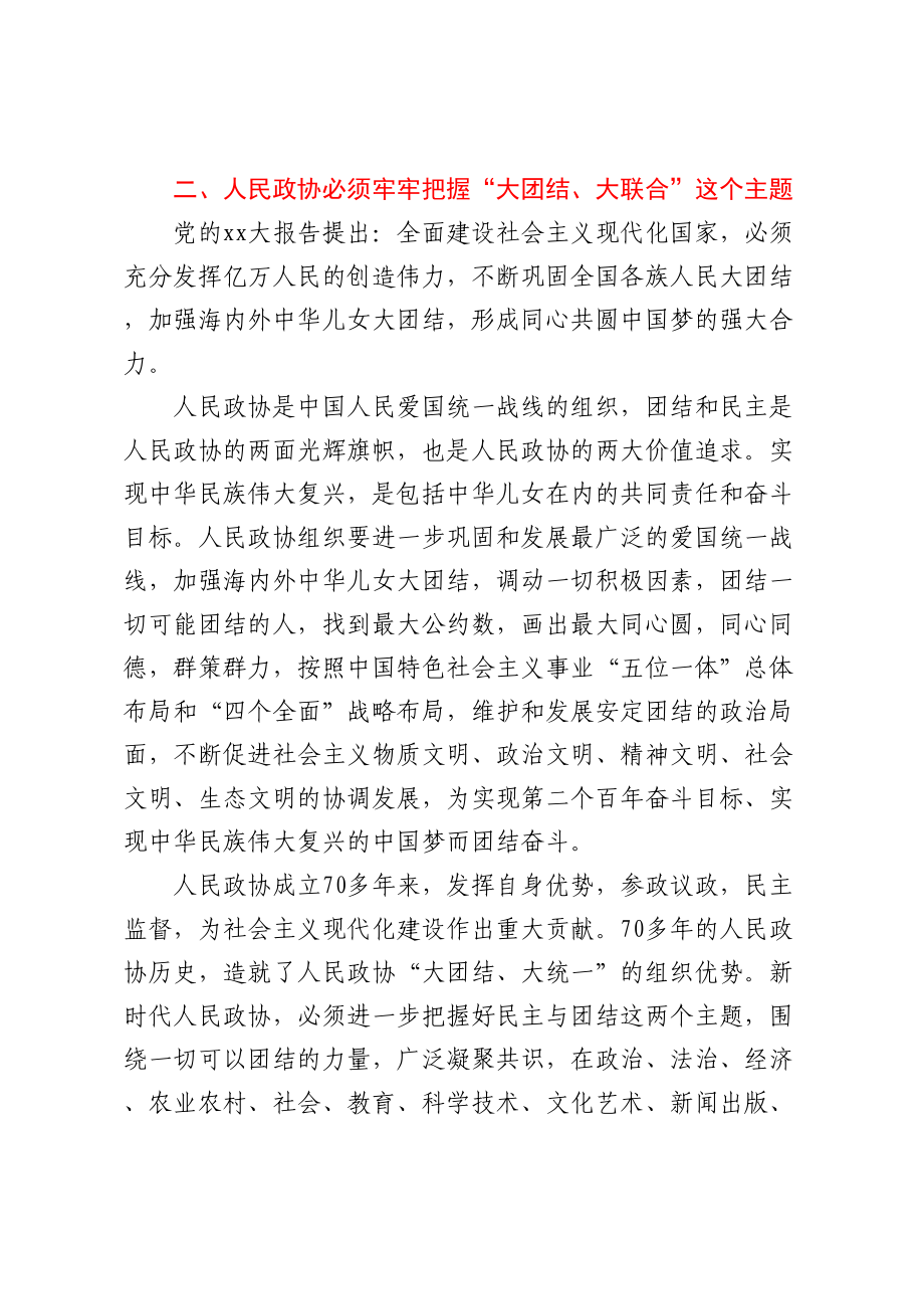 政协主席在集中学习新修订政协章程时的研讨发言 .docx_第3页