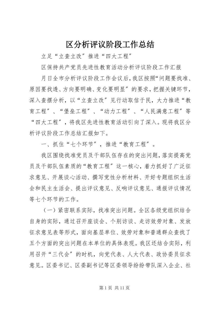 2023年区分析评议阶段工作总结.docx_第1页