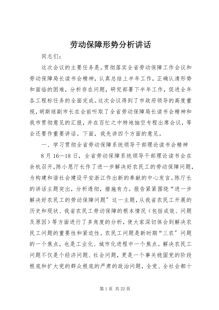 2023年劳动保障形势分析致辞.docx_第1页