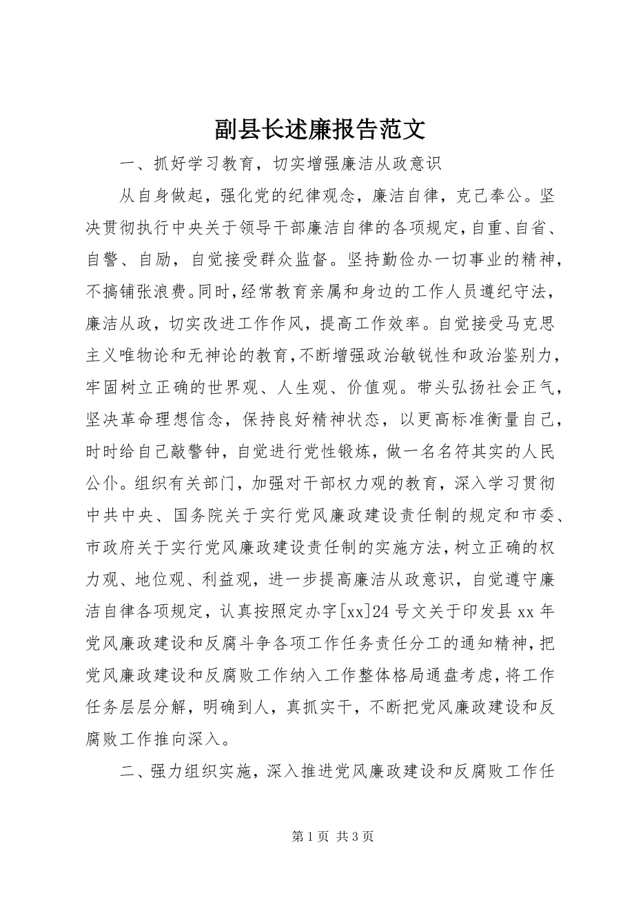 2023年副县长述廉报告.docx_第1页