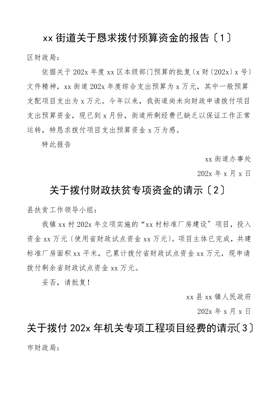 2023年关于请求拨付财政预算资金专项资金经费的报告请示共4篇.doc_第1页