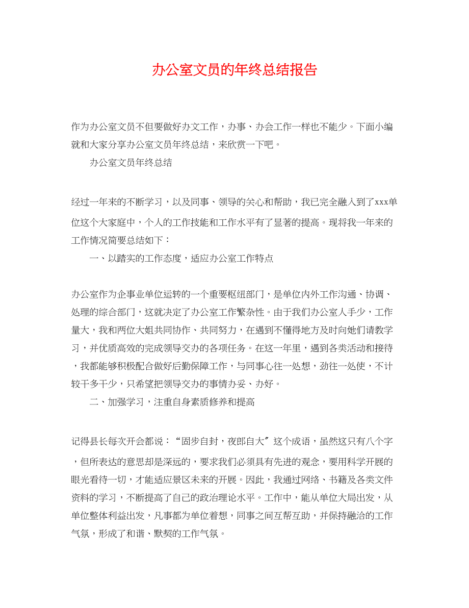 2023年办公室文员的终总结报告.docx_第1页