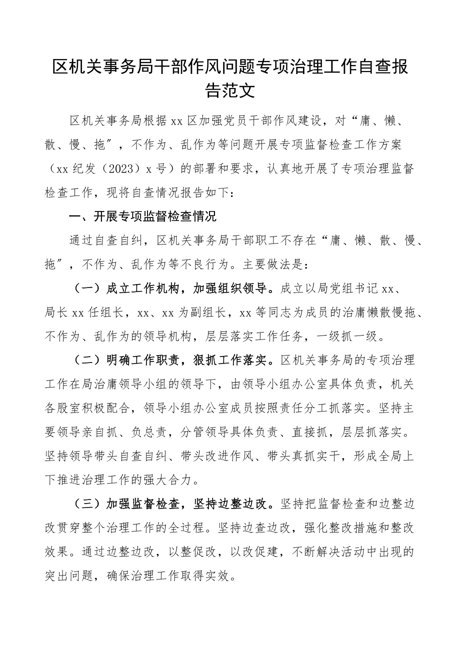 2023年区机关事务局干部作风问题专项治理工作自查报告范文庸懒散慢拖不作为乱作为等工作汇报报告.docx_第1页