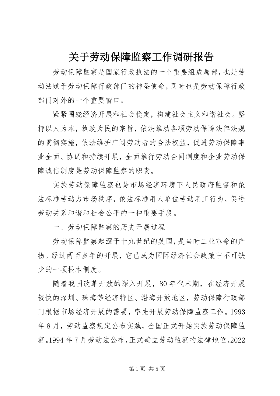 2023年劳动保障监察工作调研报告.docx_第1页