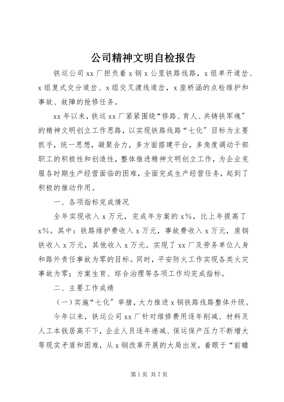 2023年公司精神文明自检报告.docx_第1页