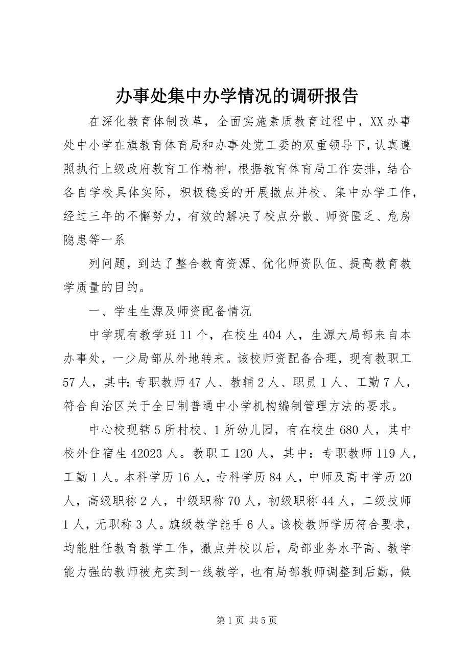 2023年办事处集中办学情况的调研报告新编.docx_第1页