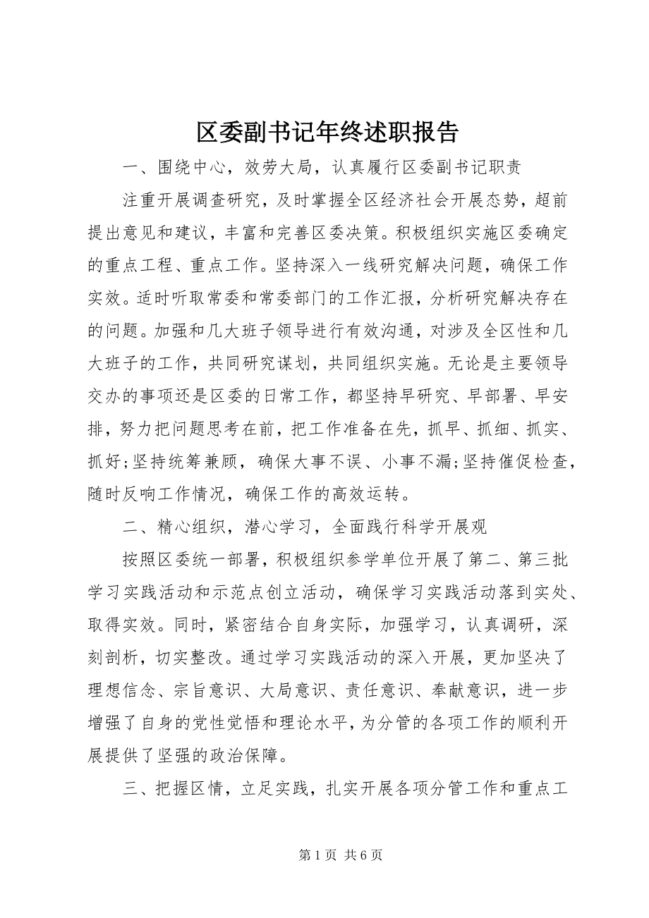 2023年区委副书记年终述职报告.docx_第1页