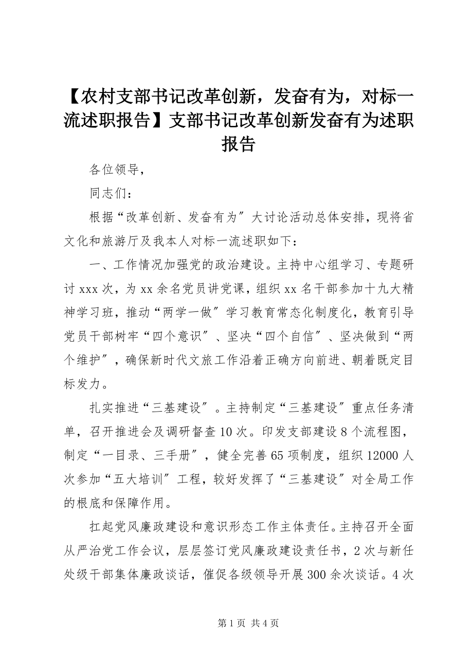 2023年农村支部书记改革创新奋发有为对标一流述职报告支部书记改革创新奋发有为述职报告.docx_第1页