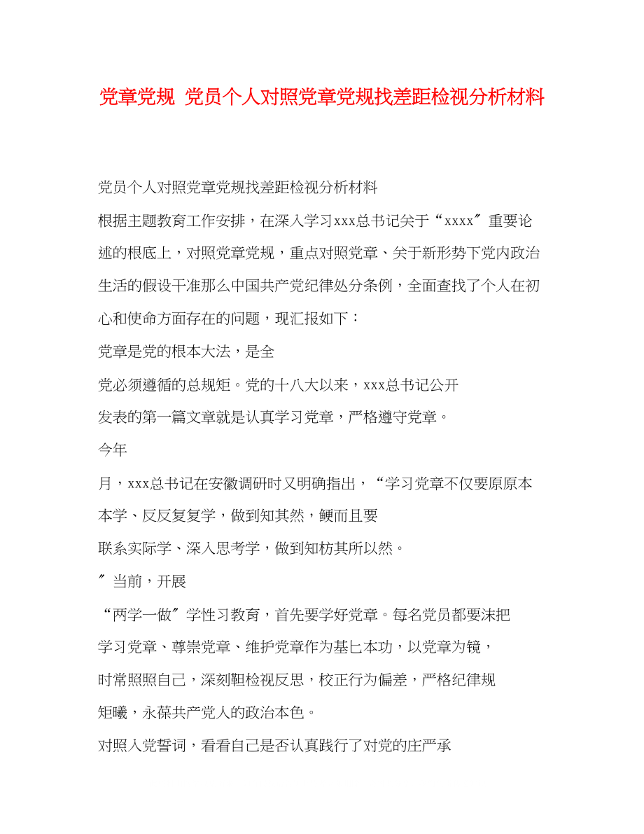 2023年化学试题党章党规党员个人对照党章党规找差距检视分析材料.docx_第1页