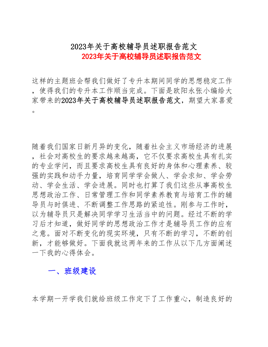 2023年关于高校辅导员述职报告.doc_第1页