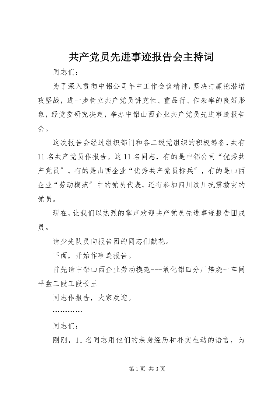 2023年共产党员先进事迹报告会主持词.docx_第1页