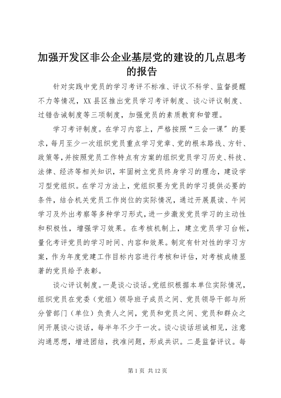 2023年加强开发区非公企业基层党的建设的几点思考的报告.docx_第1页