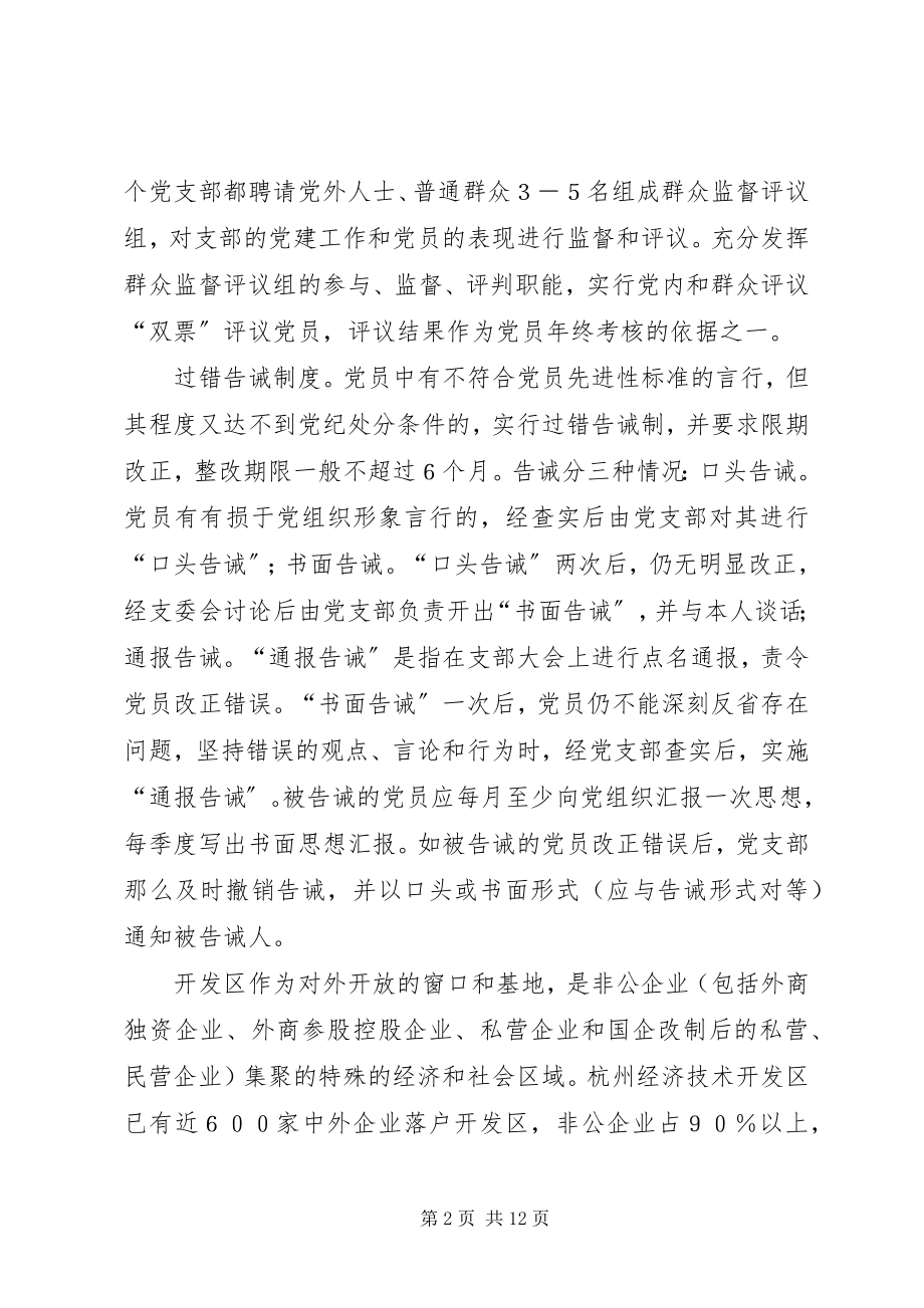 2023年加强开发区非公企业基层党的建设的几点思考的报告.docx_第2页