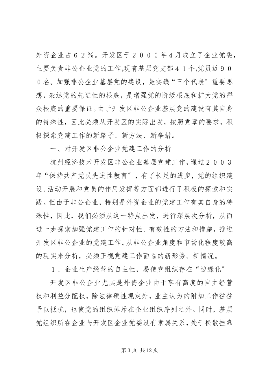 2023年加强开发区非公企业基层党的建设的几点思考的报告.docx_第3页