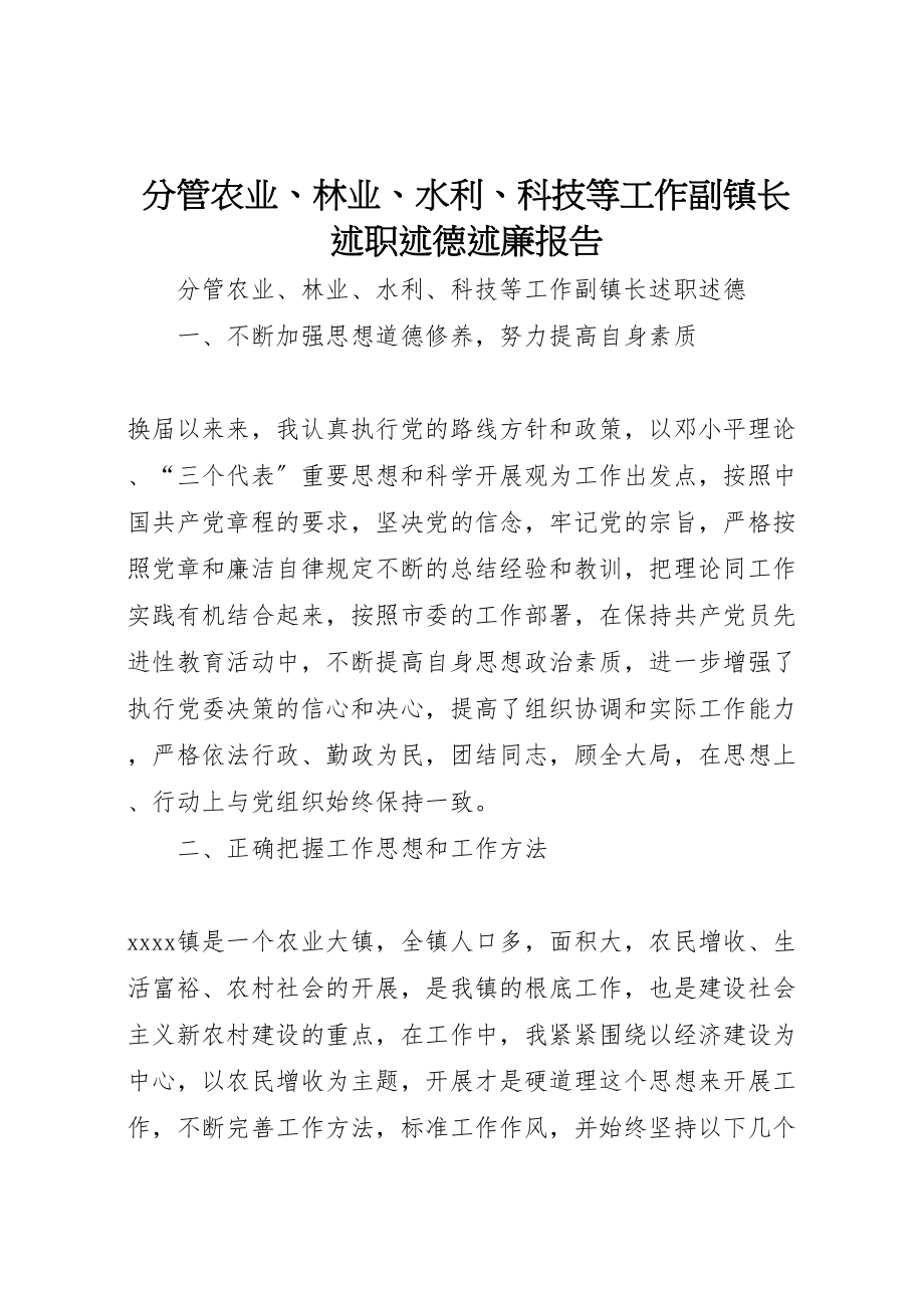 2023年分管农业林业水利科技等工作副镇长述职述德述廉报告.doc_第1页