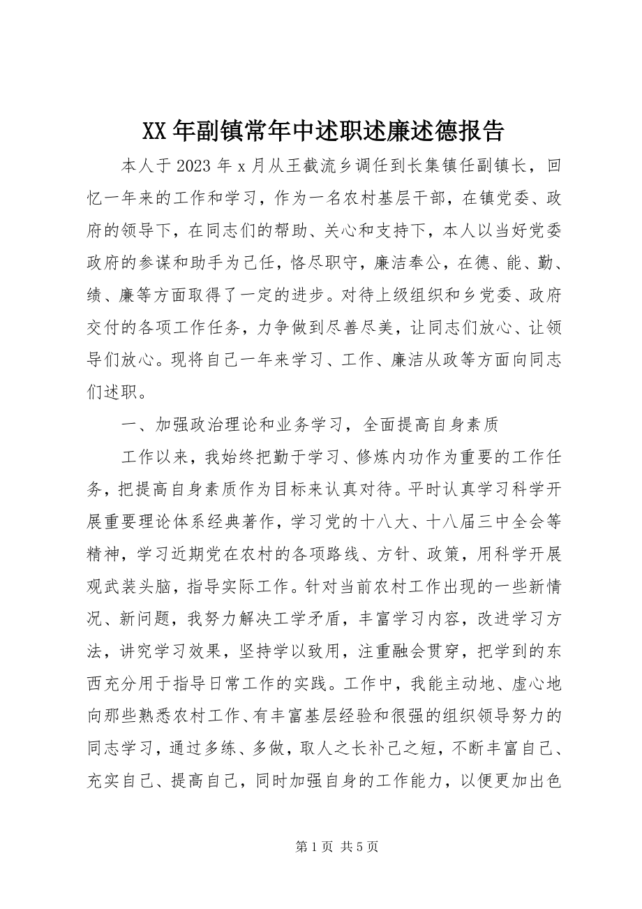 2023年副镇长中述职述廉述德报告.docx_第1页