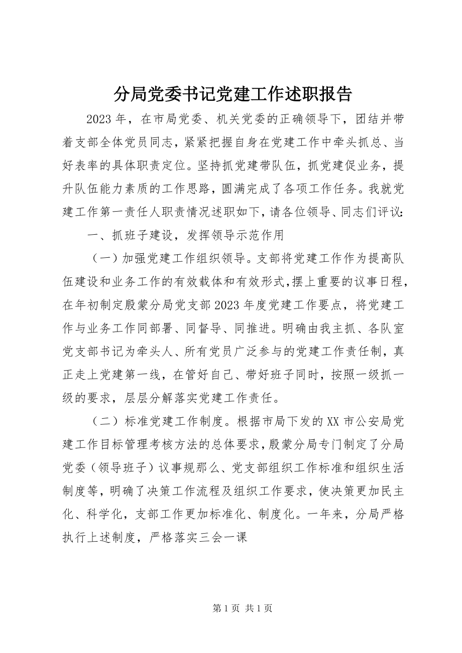 2023年分局党委书记党建工作述职报告.docx_第1页