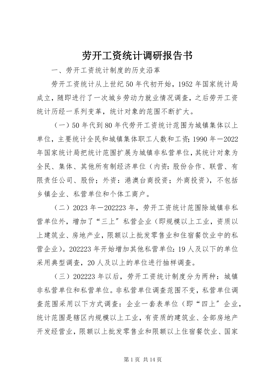 2023年劳动工资统计调研报告书.docx_第1页