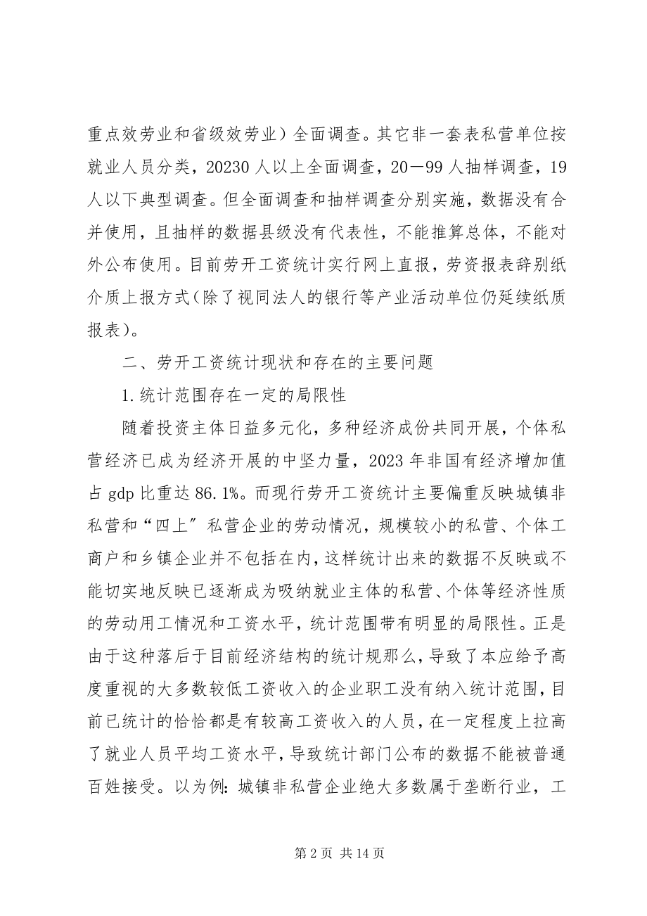 2023年劳动工资统计调研报告书.docx_第2页