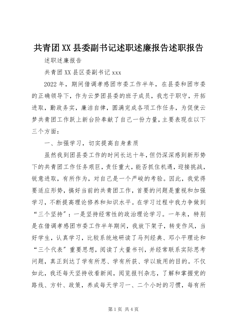 2023年共青团XX县委副书记述职述廉报告述职报告.docx_第1页