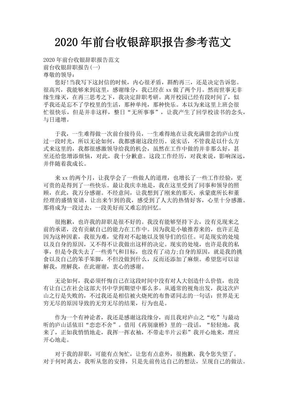 2023年前台收银辞职报告参考.doc_第1页