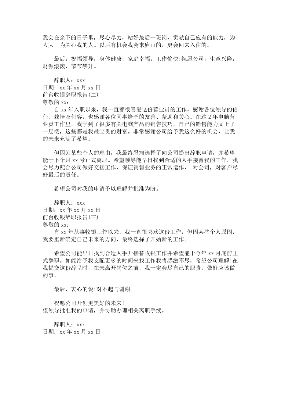 2023年前台收银辞职报告参考.doc_第2页