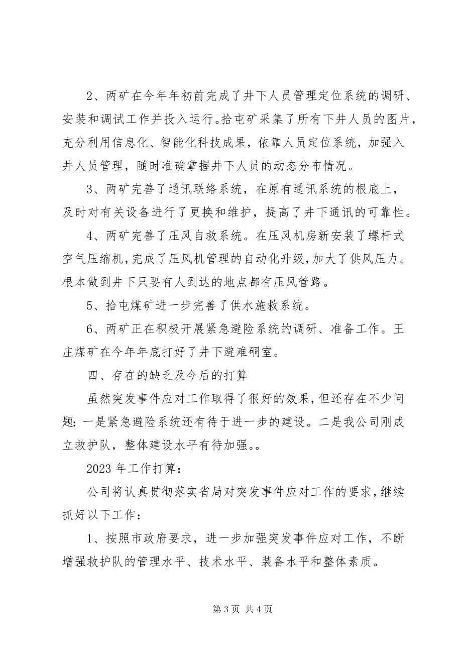 2023年公司突发事件应对工作总结及分析.docx_第3页