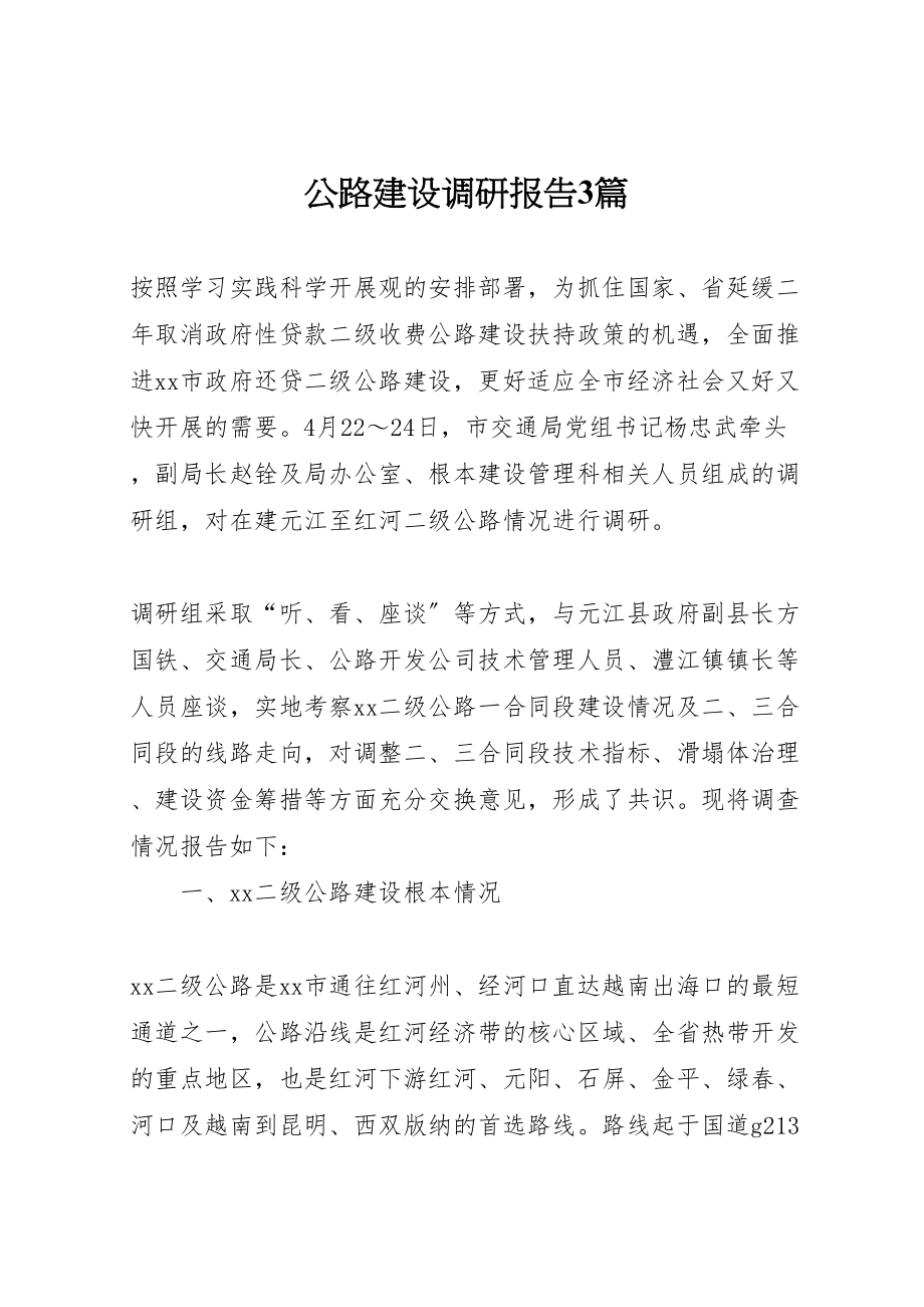 2023年公路建设调研报告3篇.doc_第1页