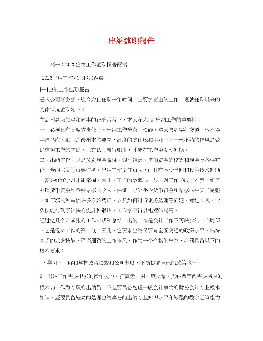 2023年出纳述职报告22.docx_第1页