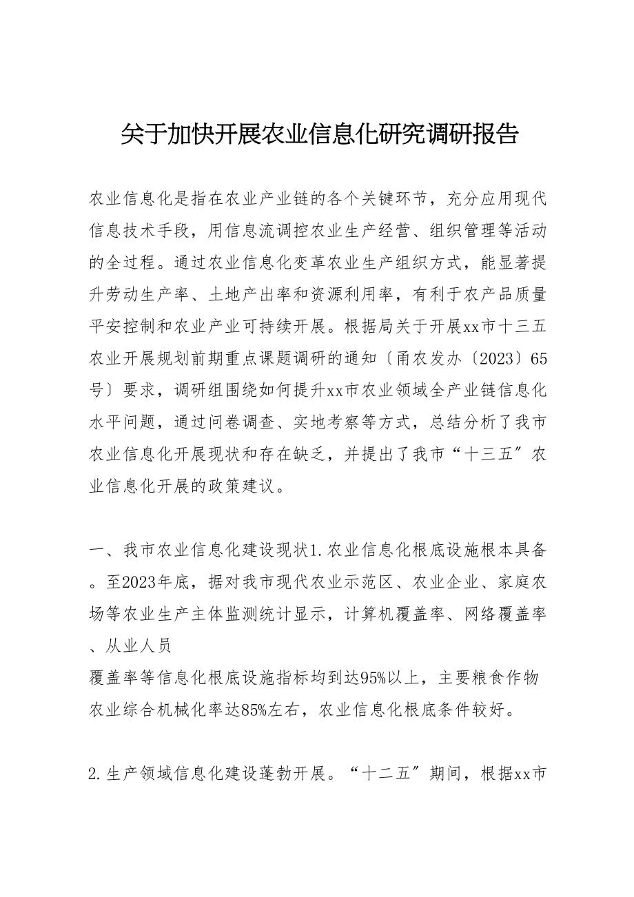 2023年关于加快发展农业信息化研究调研报告.doc_第1页