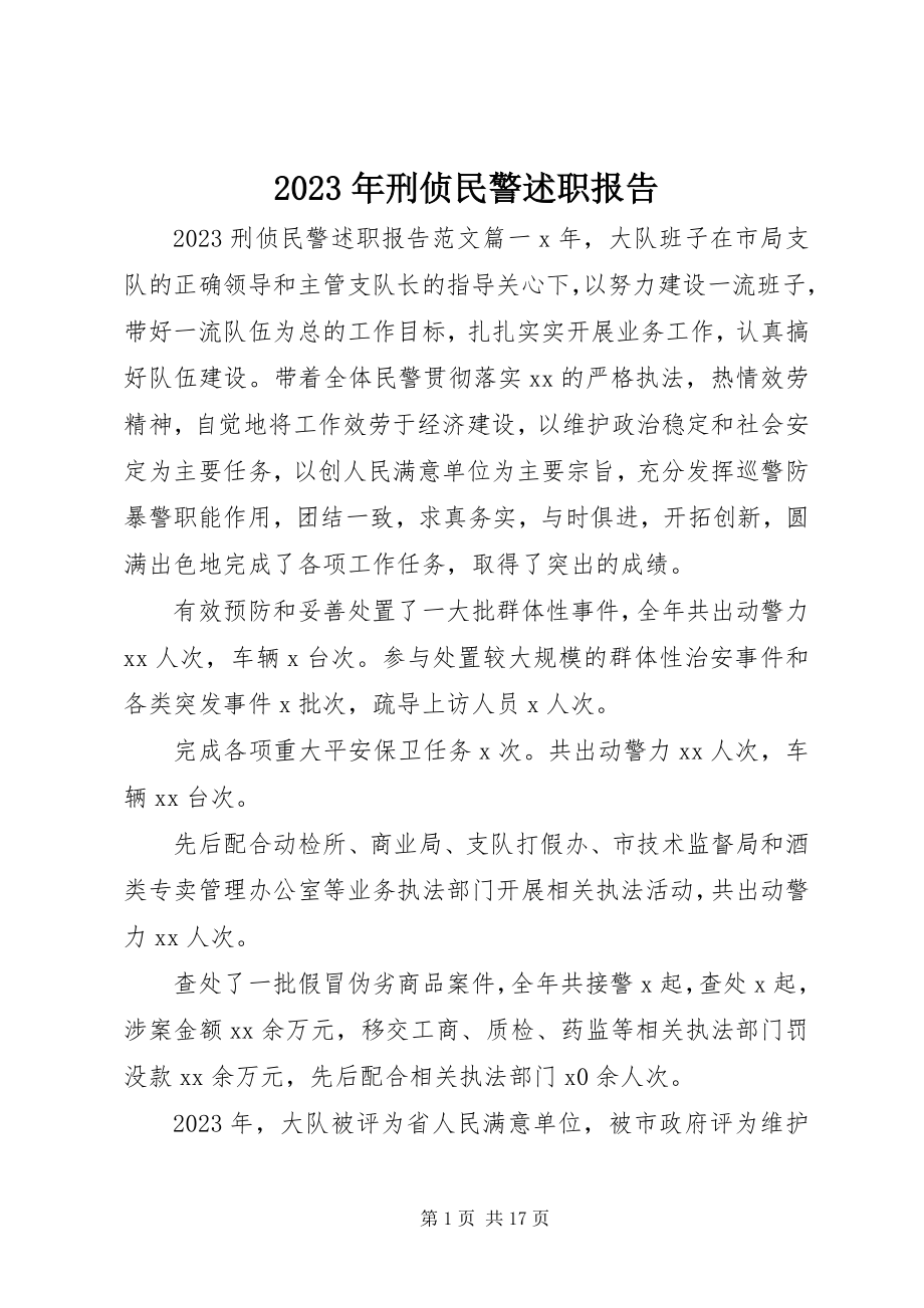 2023年刑侦民警述职报告.docx_第1页