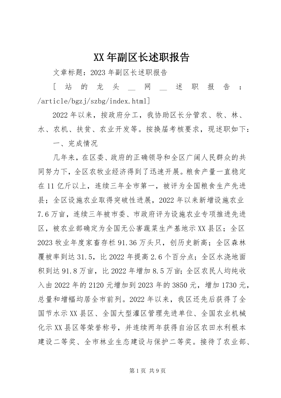 2023年副区长述职报告.docx_第1页