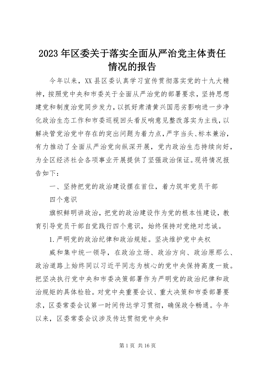 2023年区委关于落实全面从严治党主体责任情况的报告.docx_第1页