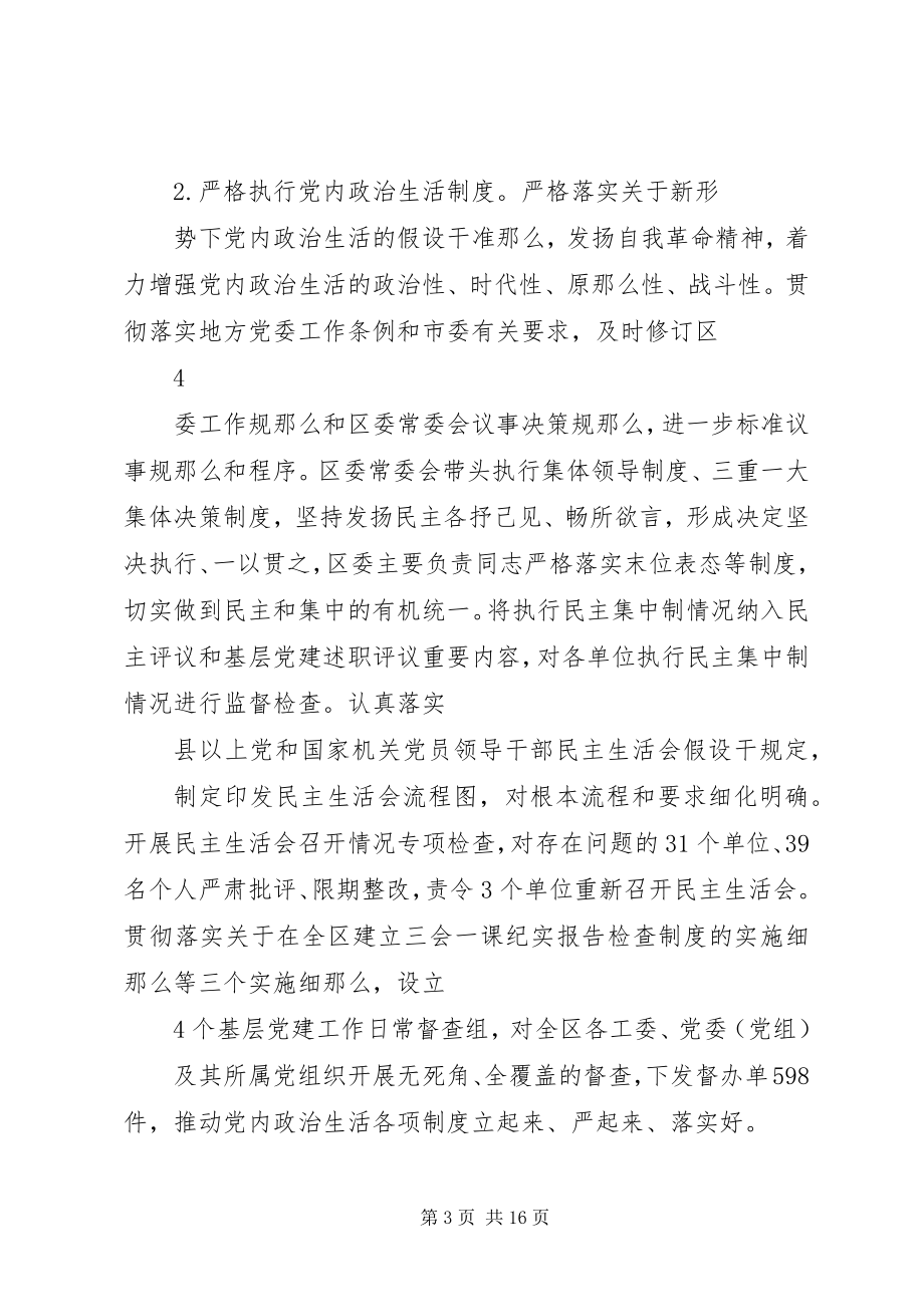 2023年区委关于落实全面从严治党主体责任情况的报告.docx_第3页