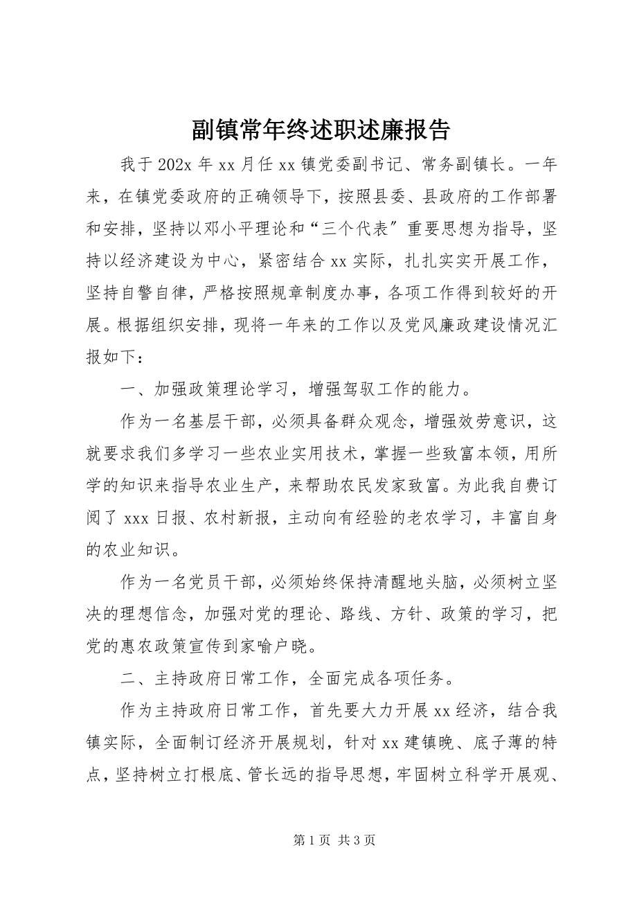 2023年副镇长年终述职述廉报告.docx_第1页