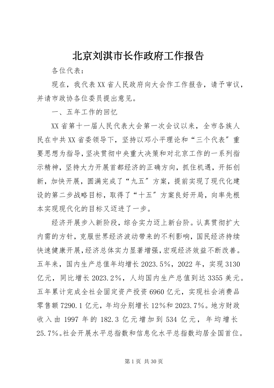 2023年北京刘淇市长作《政府工作报告》新编.docx_第1页