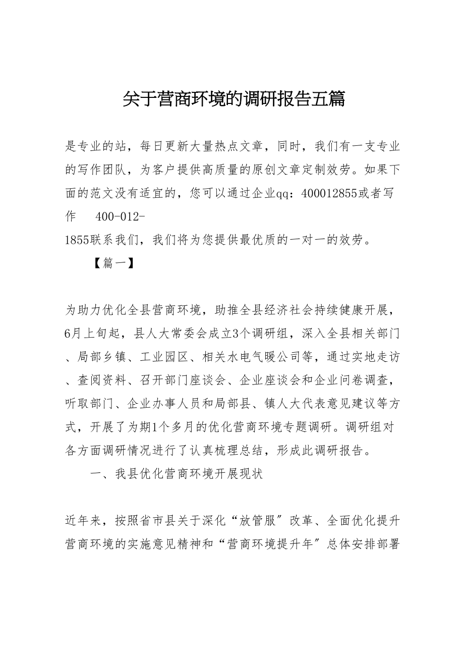 2023年关于营商环境的调研报告五篇.doc_第1页