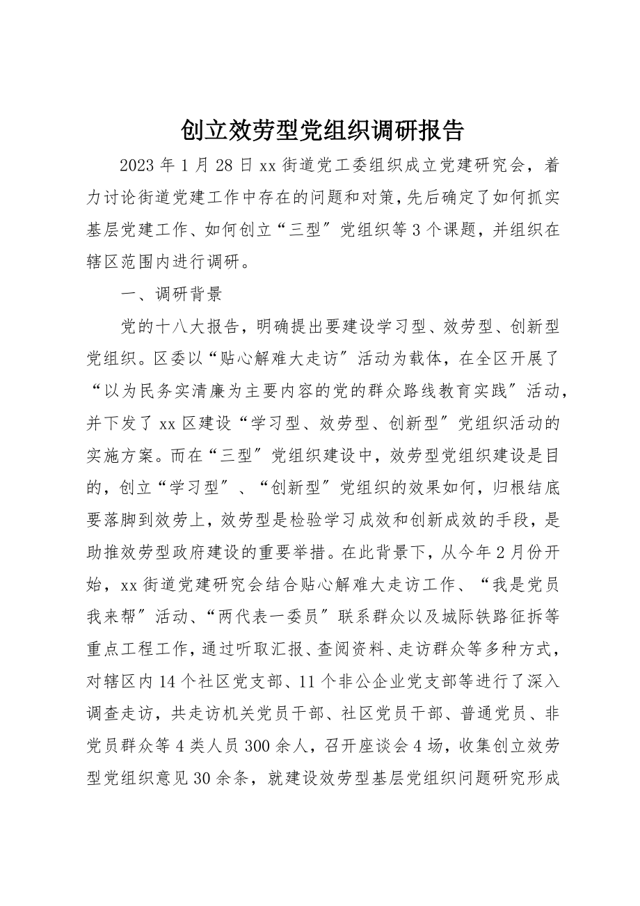 2023年创建服务型党组织调研报告.docx_第1页