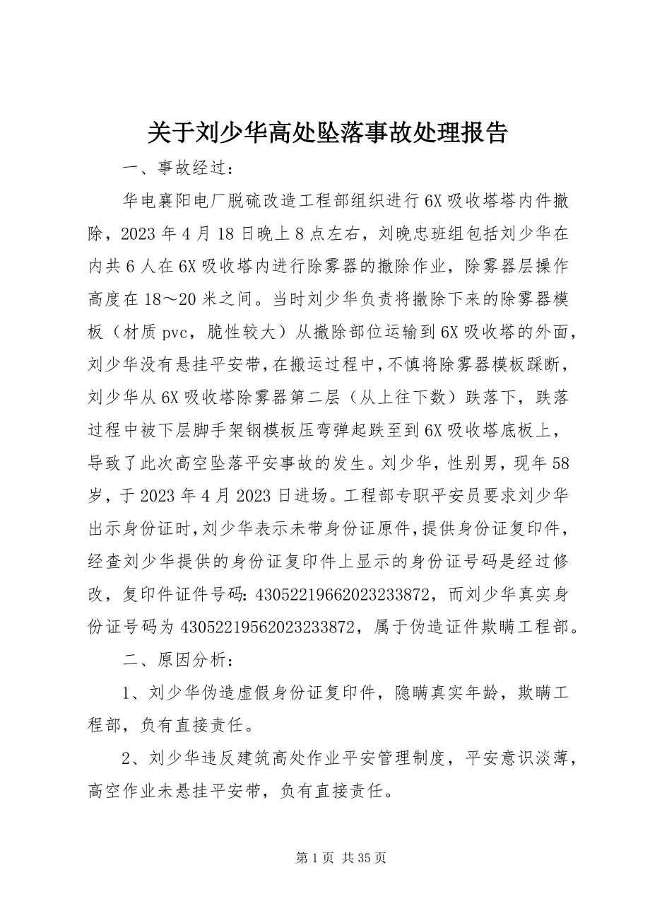 2023年刘少华高处坠落事故处理报告.docx_第1页