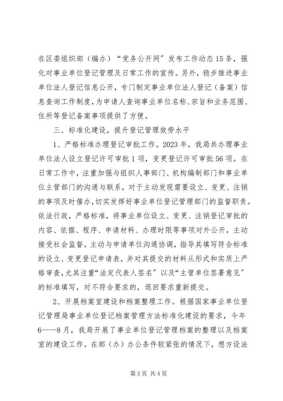 2023年区委组织部事业单位登记管理报告材料.docx_第3页