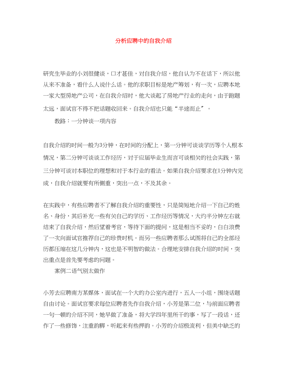 2023年分析应聘中的自我介绍.docx_第1页