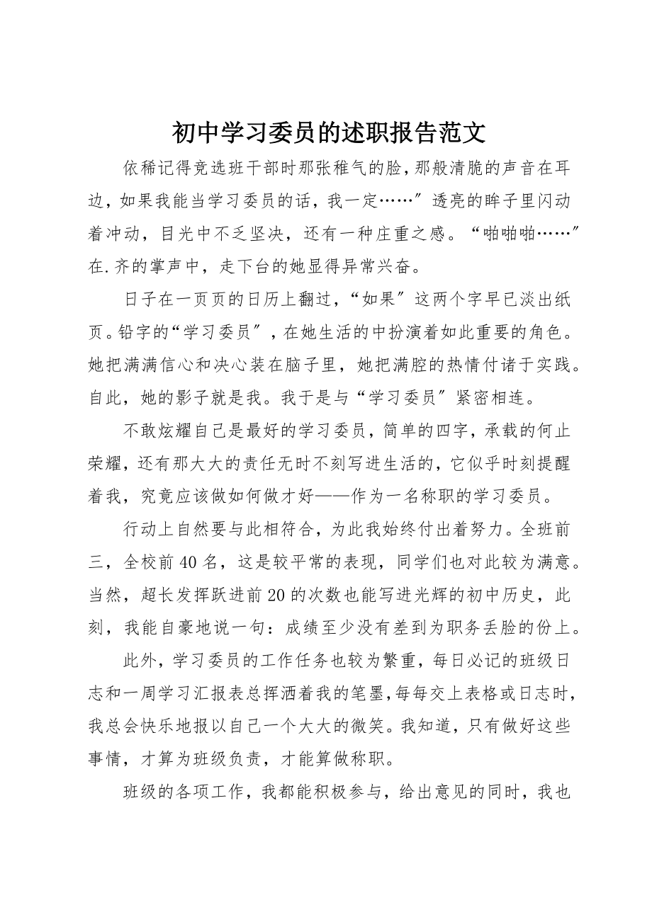 2023年初中学习委员的述职报告2.docx_第1页