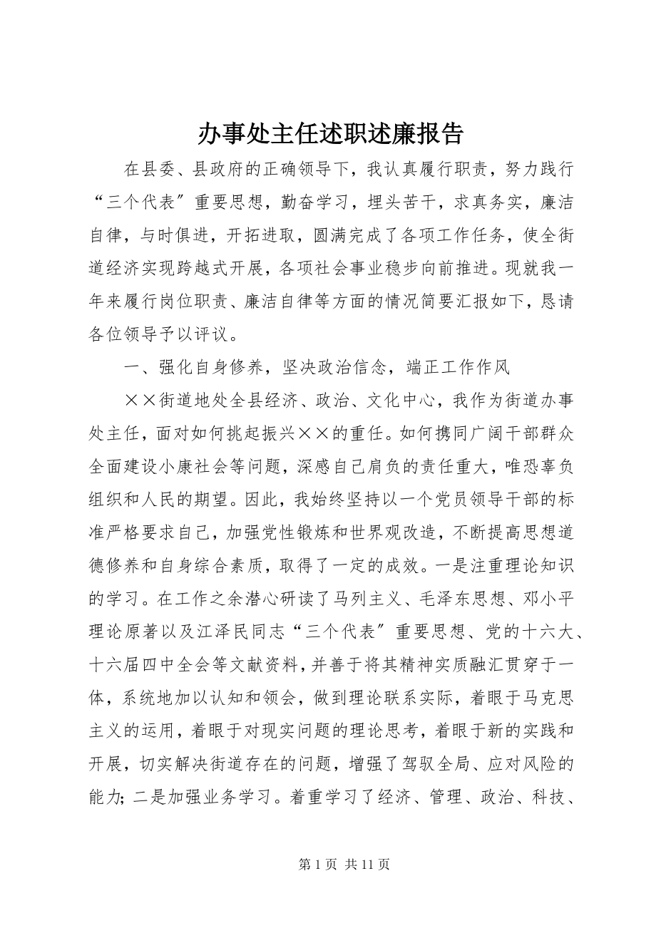 2023年办事处主任述职述廉报告新编.docx_第1页