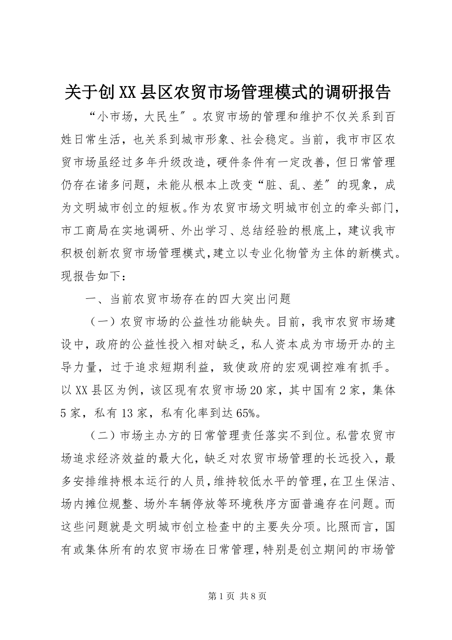 2023年创XX县区农贸市场管理模式的调研报告.docx_第1页